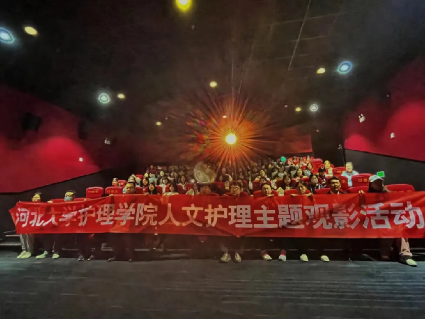 河北大学护理学院举行人文护理教育灿烂的她观影活动